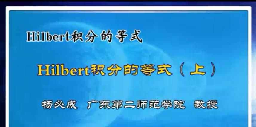 Hilbert积分不等式视频教程 10讲 杨必成 广东第二师范学院